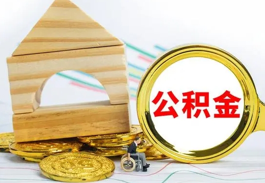 梅州公积金一次性提（一次性提公积金的条件）